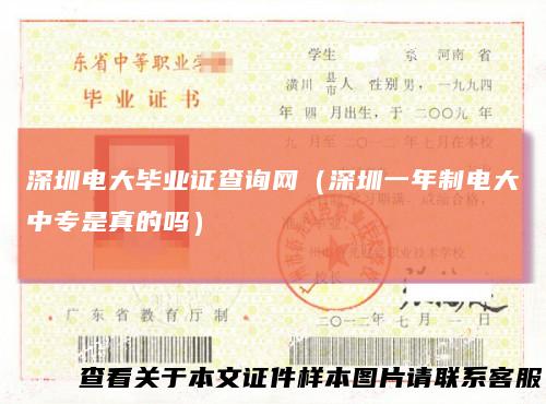 深圳电大毕业证查询网（深圳一年制电大中专是真的吗）