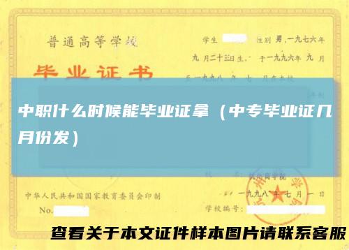 中职什么时候能毕业证拿（中专毕业证几月份发）
