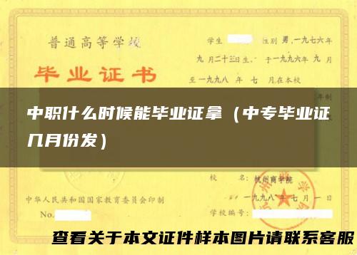 中职什么时候能毕业证拿（中专毕业证几月份发）