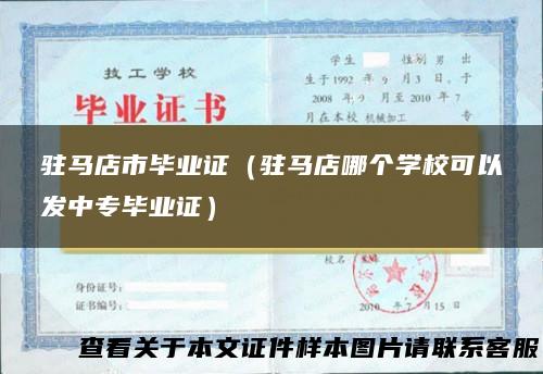 驻马店市毕业证（驻马店哪个学校可以发中专毕业证）