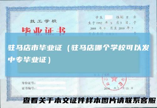 驻马店市毕业证（驻马店哪个学校可以发中专毕业证）