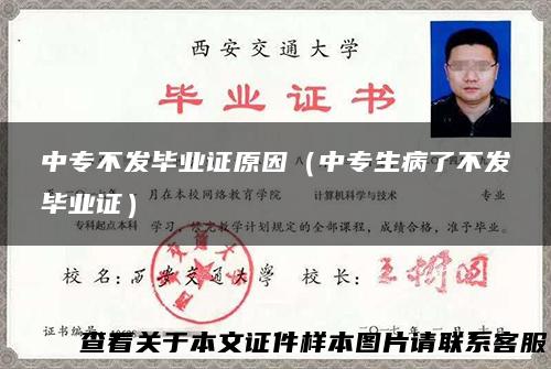 中专不发毕业证原因（中专生病了不发毕业证）
