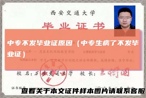 中专不发毕业证原因（中专生病了不发毕业证）