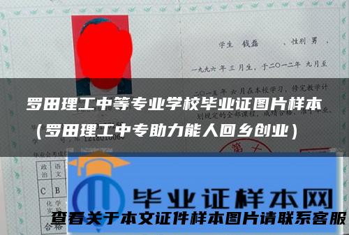 罗田理工中等专业学校毕业证图片样本（罗田理工中专助力能人回乡创业）