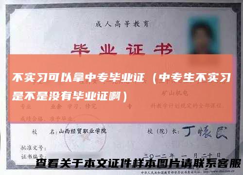 不实习可以拿中专毕业证（中专生不实习是不是没有毕业证啊）