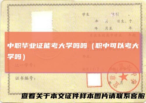 中职毕业证能考大学吗吗（职中可以考大学吗）