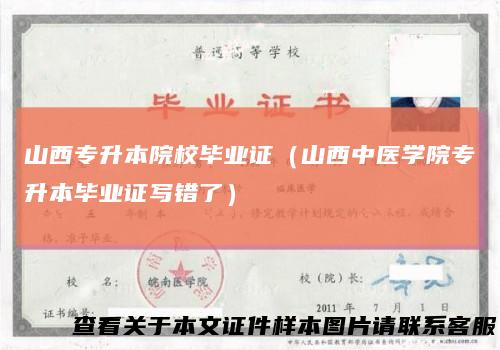 山西专升本院校毕业证（山西中医学院专升本毕业证写错了）
