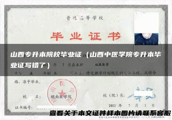 山西专升本院校毕业证（山西中医学院专升本毕业证写错了）