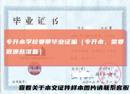 专升本学校要带毕业证嘛（专升本，需要做哪些准备）