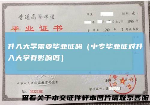 升入大学需要毕业证吗（中专毕业证对升入大学有影响吗）