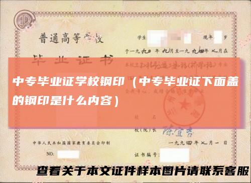 中专毕业证学校钢印（中专毕业证下面盖的钢印是什么内容）