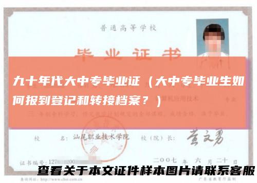 九十年代大中专毕业证(大中专毕业生如何报到登记和转接档案?)