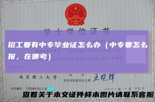 招工要有中专毕业证怎么办（中专要怎么报，在哪考）