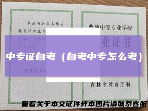 中专证自考（自考中专怎么考）