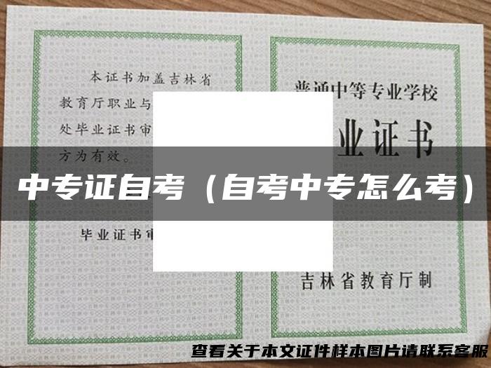 中专证自考（自考中专怎么考）