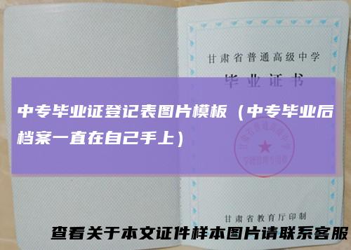 中专毕业证登记表图片模板(中专毕业后档案一直在自己手上)