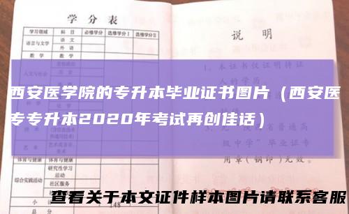 西安医学院的专升本毕业证书图片（西安医专专升本2020年考试再创佳话）