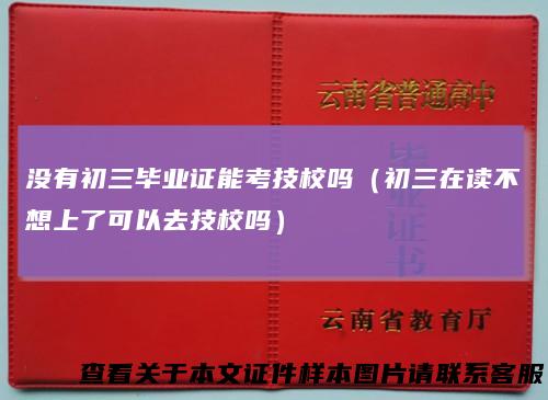 没有初三毕业证能考技校吗（初三在读不想上了可以去技校吗）