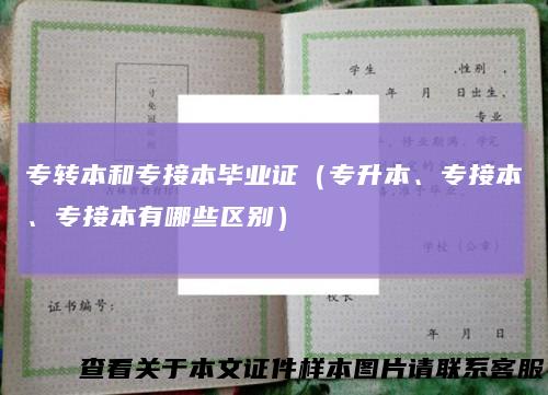 专转本和专接本毕业证(专升本、专接本、专接本有哪些区别)