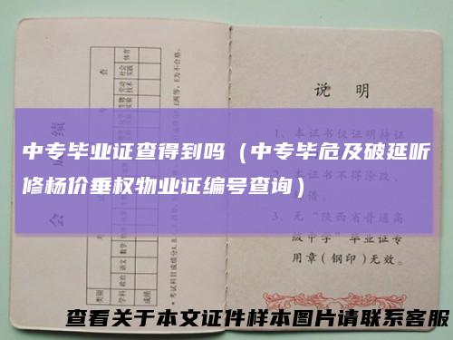 中专毕业证查得到吗（中专毕危及破延听修杨价垂权物业证编号查询）