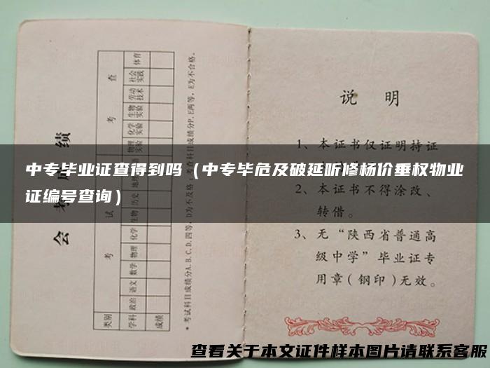 中专毕业证查得到吗（中专毕危及破延听修杨价垂权物业证编号查询）