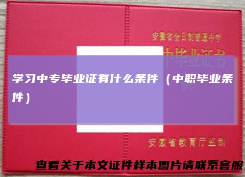 学习中专毕业证有什么条件（中职毕业条件）