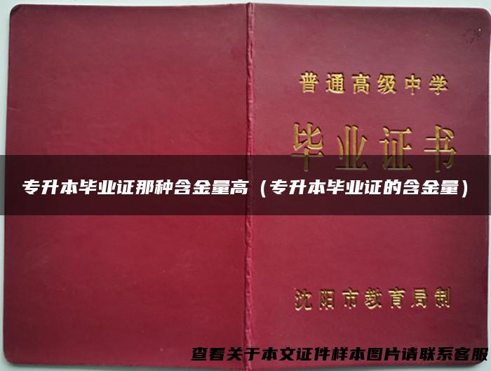 专升本毕业证那种含金量高（专升本毕业证的含金量）