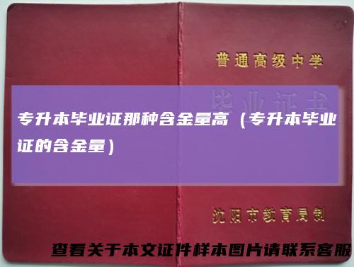 专升本毕业证那种含金量高（专升本毕业证的含金量）