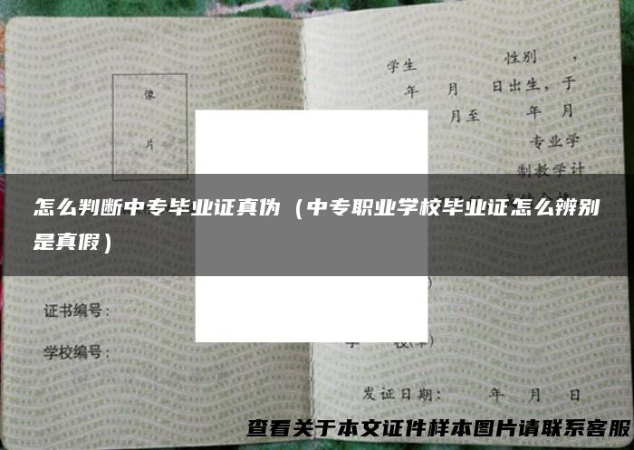 怎么判断中专毕业证真伪（中专职业学校毕业证怎么辨别是真假）