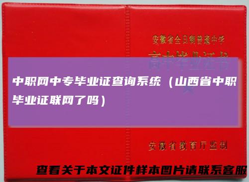 中职网中专毕业证查询系统（山西省中职毕业证联网了吗）