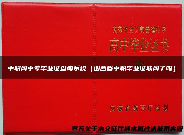 中职网中专毕业证查询系统（山西省中职毕业证联网了吗）