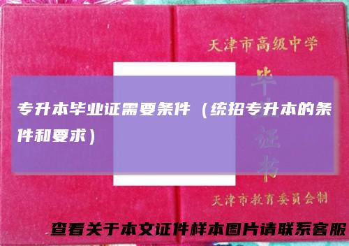 专升本毕业证需要条件（统招专升本的条件和要求）