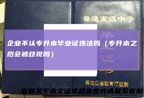企业不认专升本毕业证违法吗（专升本之后会被歧视吗）