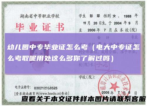 幼儿园中专毕业证怎么考（电大中专证怎么考取呢用处这么多你了解过吗）