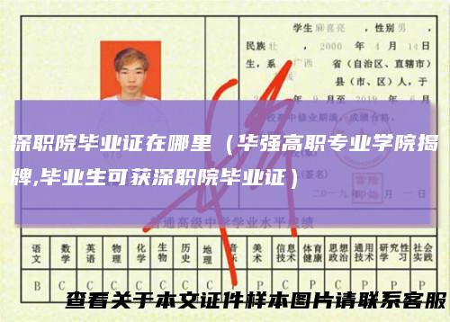 深职院毕业证在哪里（华强高职专业学院揭牌,毕业生可获深职院毕业证）