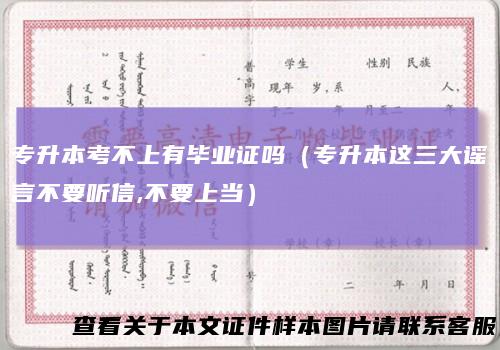 专升本考不上有毕业证吗（专升本这三大谣言不要听信,不要上当）