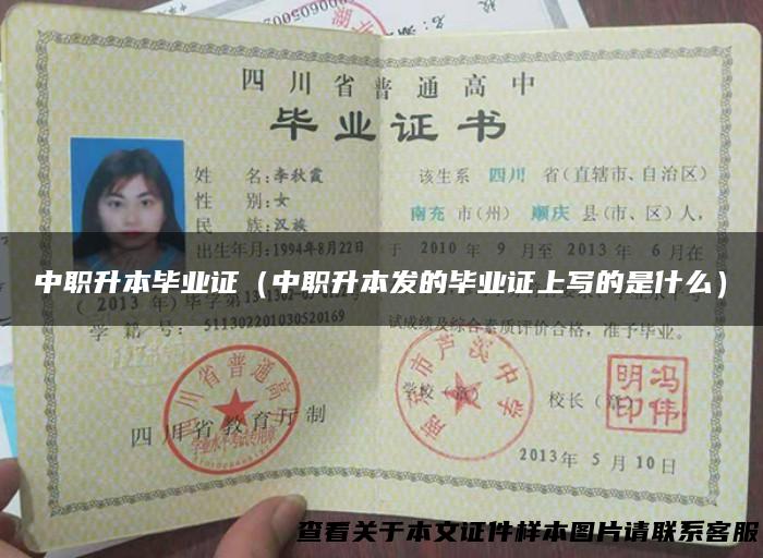 中职升本毕业证（中职升本发的毕业证上写的是什么）