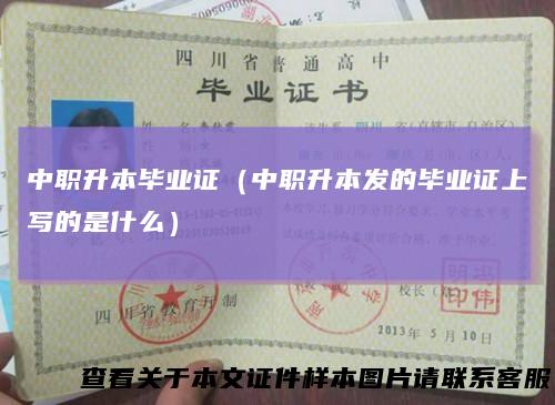 中职升本毕业证(中职升本发的毕业证上写的是什么)