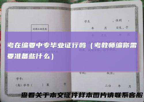 考在编要中专毕业证行吗（考教师编你需要准备些什么）