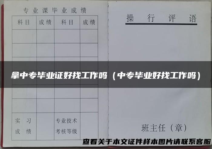 拿中专毕业证好找工作吗（中专毕业好找工作吗）