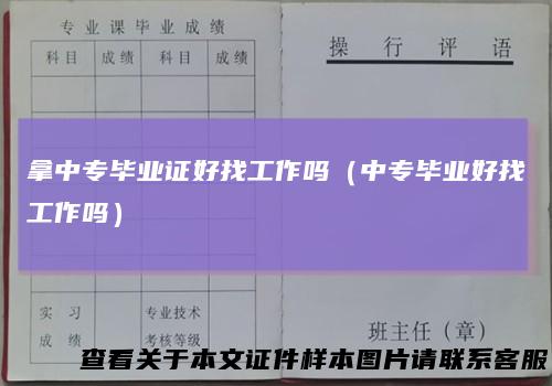 拿中专毕业证好找工作吗（中专毕业好找工作吗）