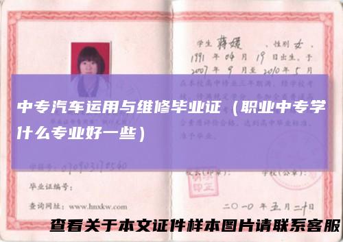 中专汽车运用与维修毕业证（职业中专学什么专业好一些）