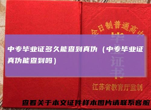 中专毕业证多久能查到真伪（中专毕业证真伪能查到吗）