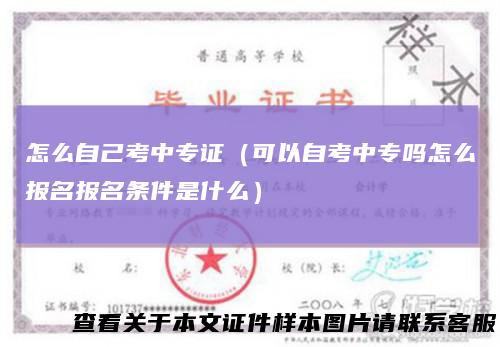 怎么自己考中专证（可以自考中专吗怎么报名报名条件是什么）