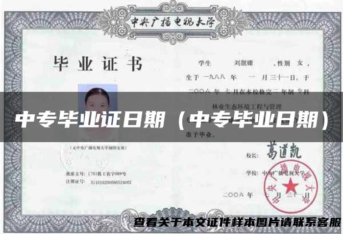 中专毕业证日期（中专毕业日期）