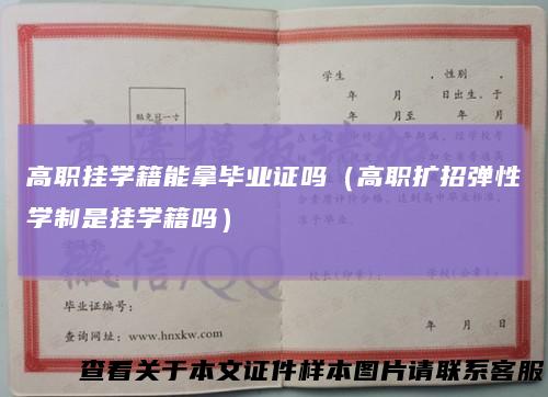 高职挂学籍能拿毕业证吗(高职扩招弹性学制是挂学籍吗)