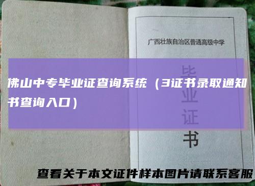 佛山中专毕业证查询系统（3证书录取通知书查询入口）