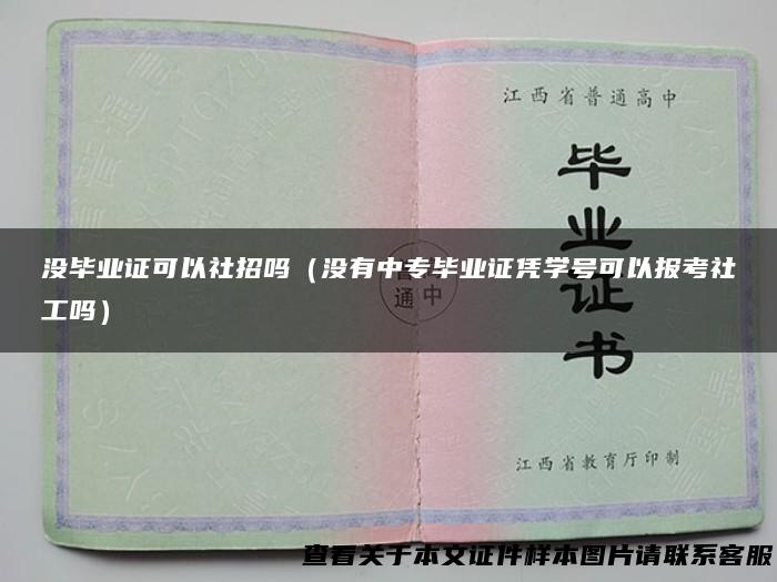 没毕业证可以社招吗（没有中专毕业证凭学号可以报考社工吗）