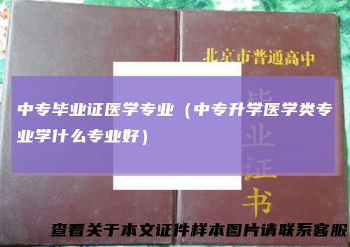 中专毕业证医学专业（中专升学医学类专业学什么专业好）