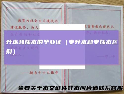 升本和插本的毕业证（专升本和专插本区别）